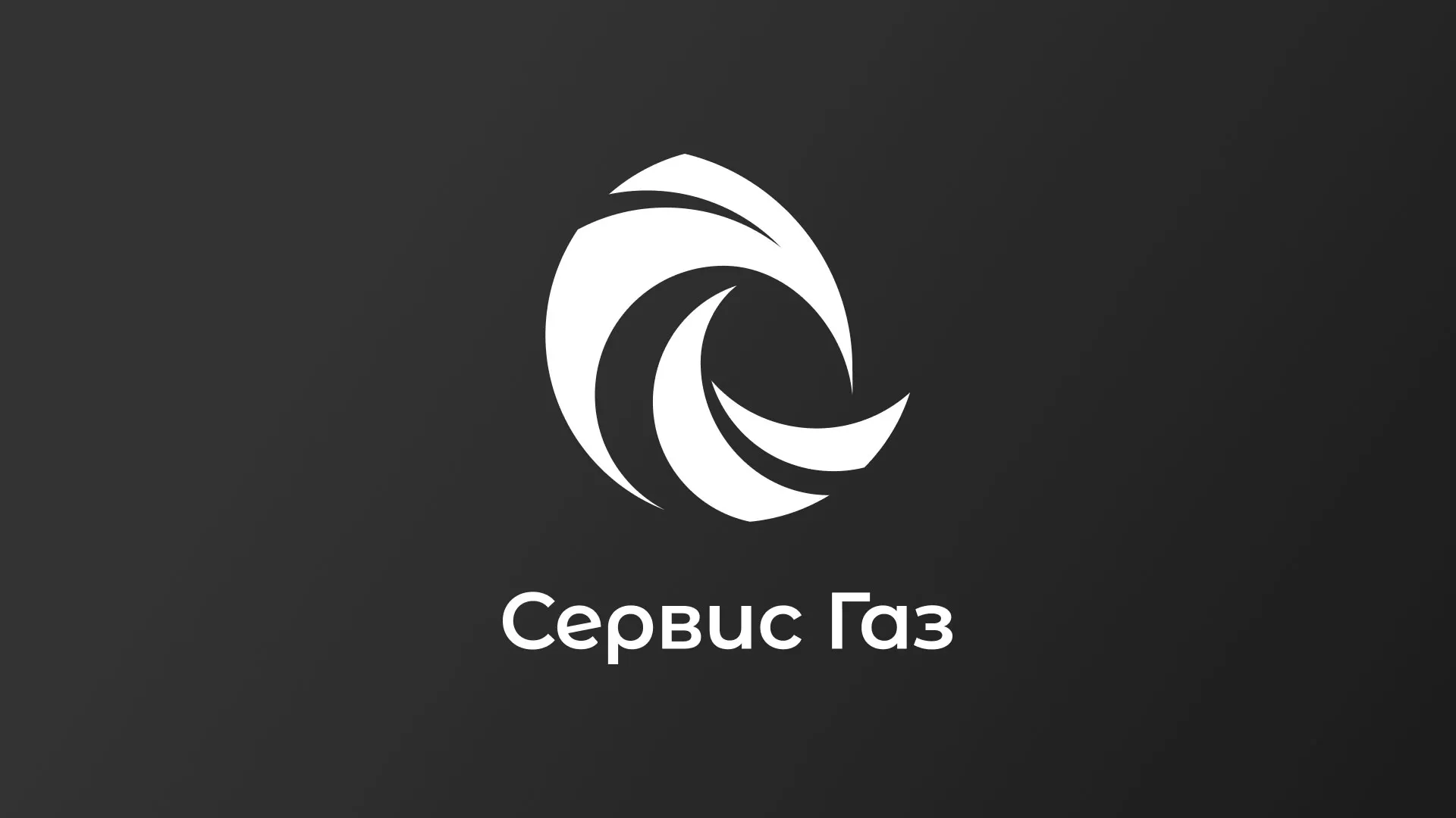 Создание логотипа газовой компании «Сервис Газ» в Киреевске
