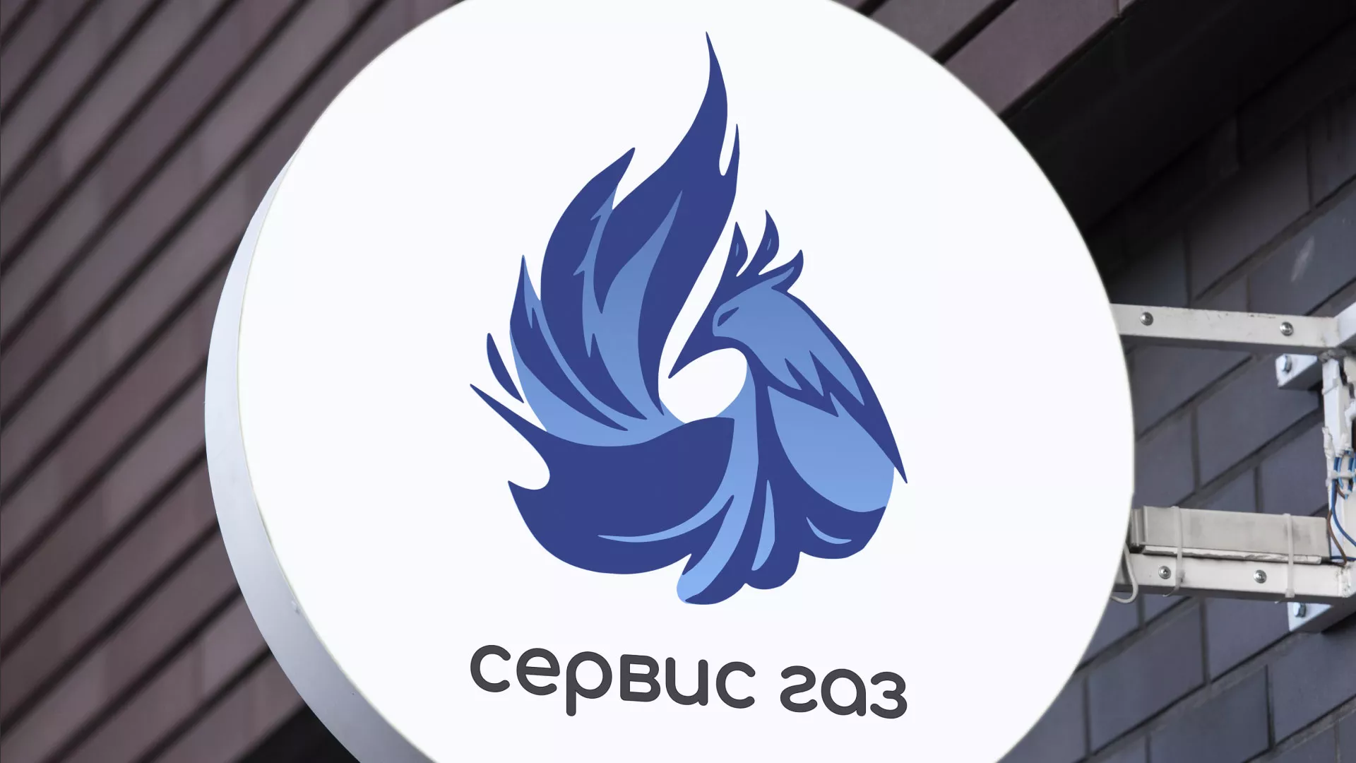 Создание логотипа «Сервис газ» в Киреевске