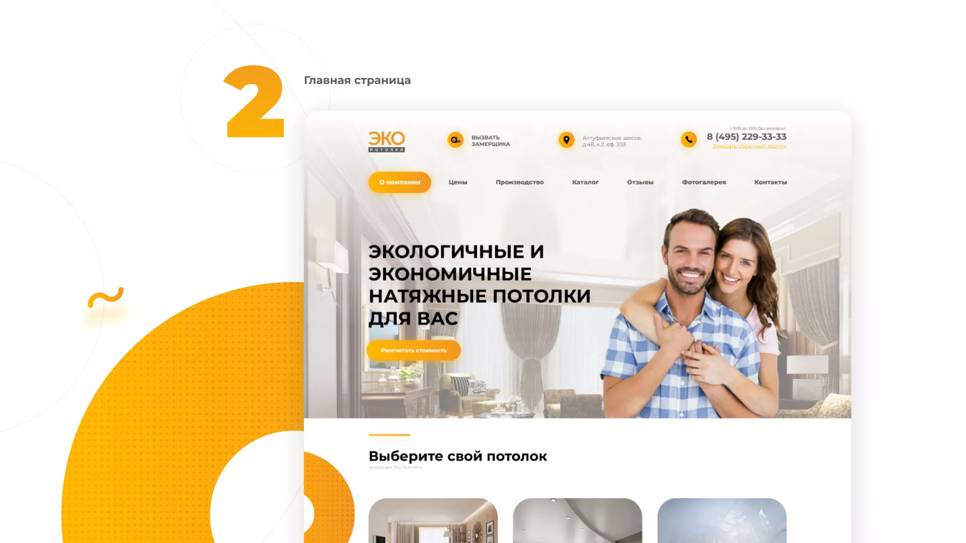 Разработка сайта по натяжным потолкам «Эко Потолки» в Киреевске