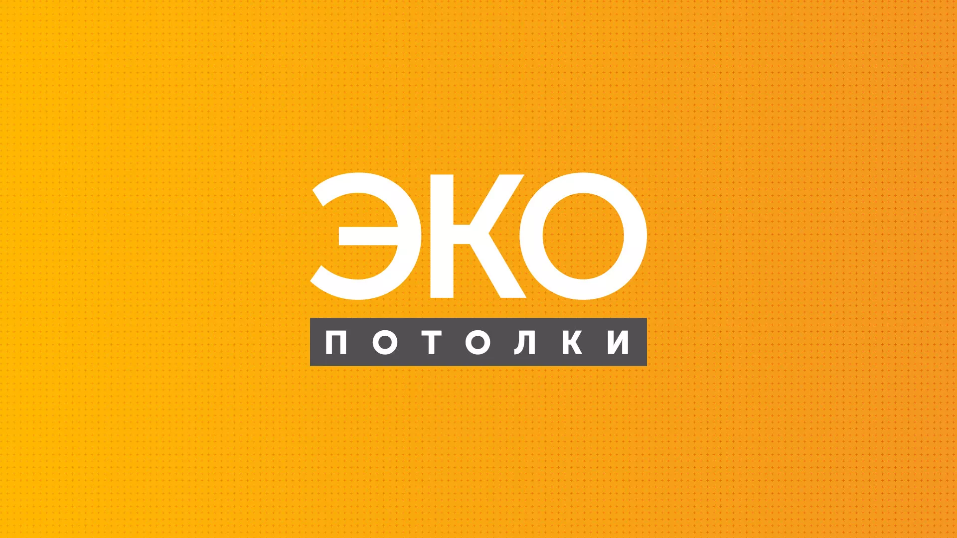 Разработка сайта по натяжным потолкам «Эко Потолки» в Киреевске