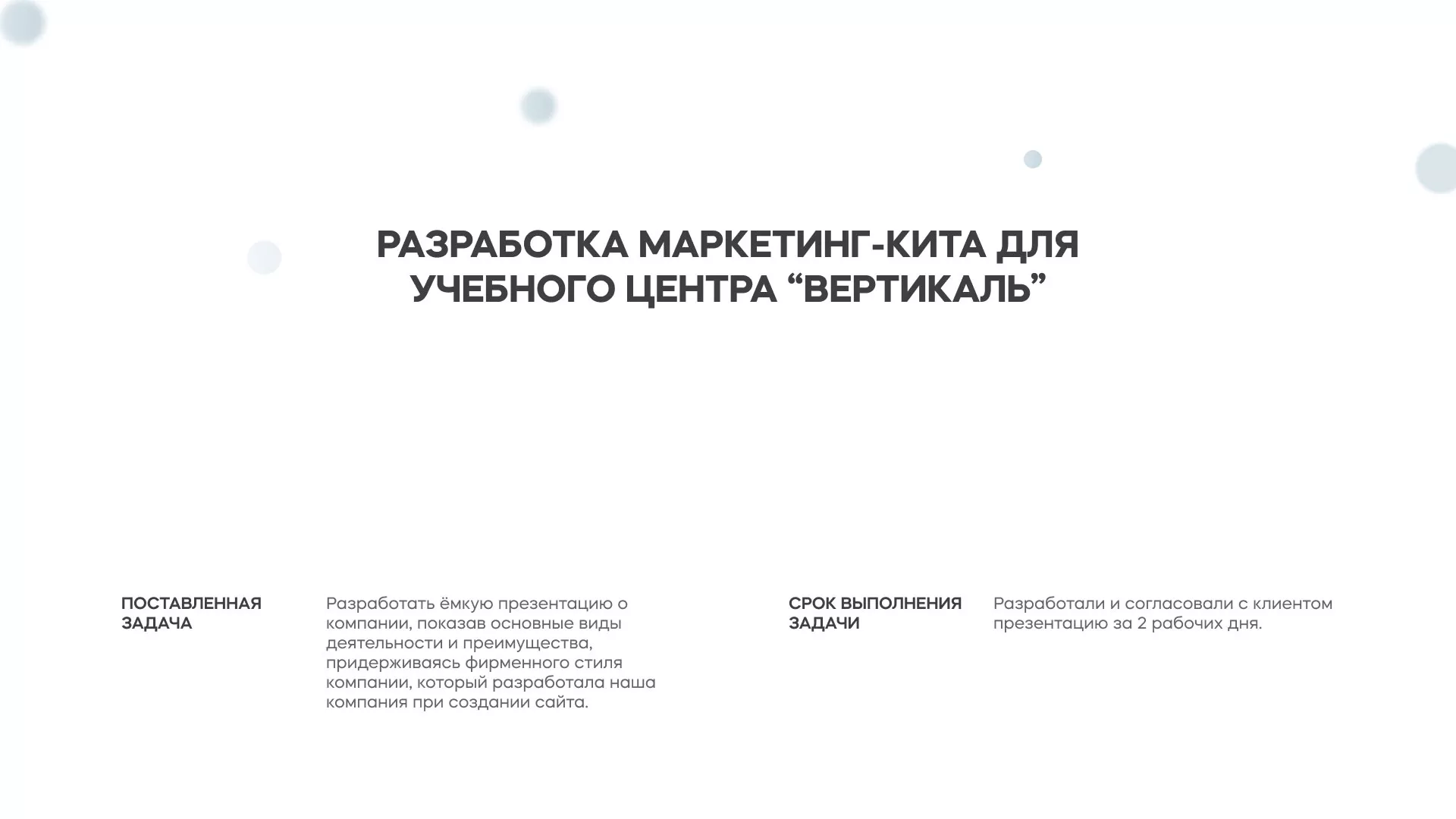 Разработка презентации для учебного центра «Вертикаль» в Киреевске