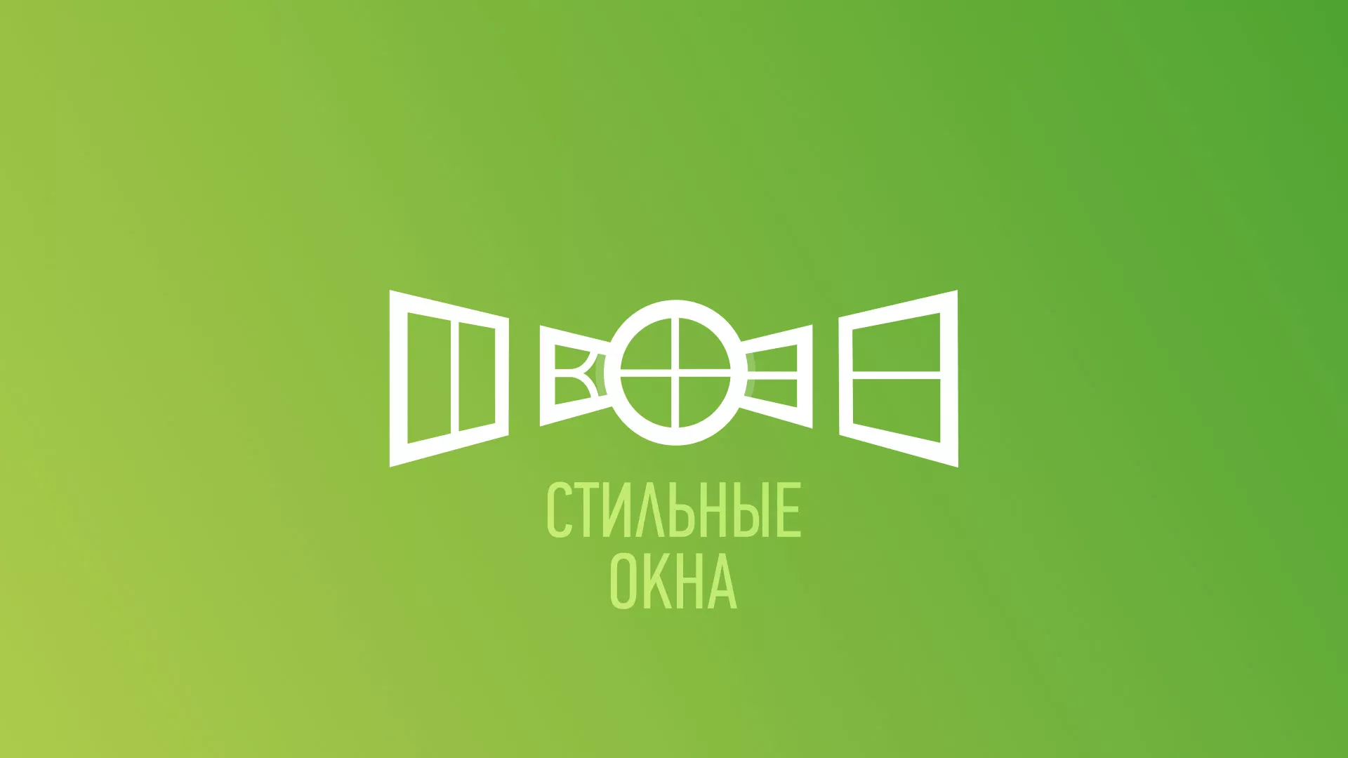 Разработка сайта по продаже пластиковых окон «Стильные окна» в Киреевске