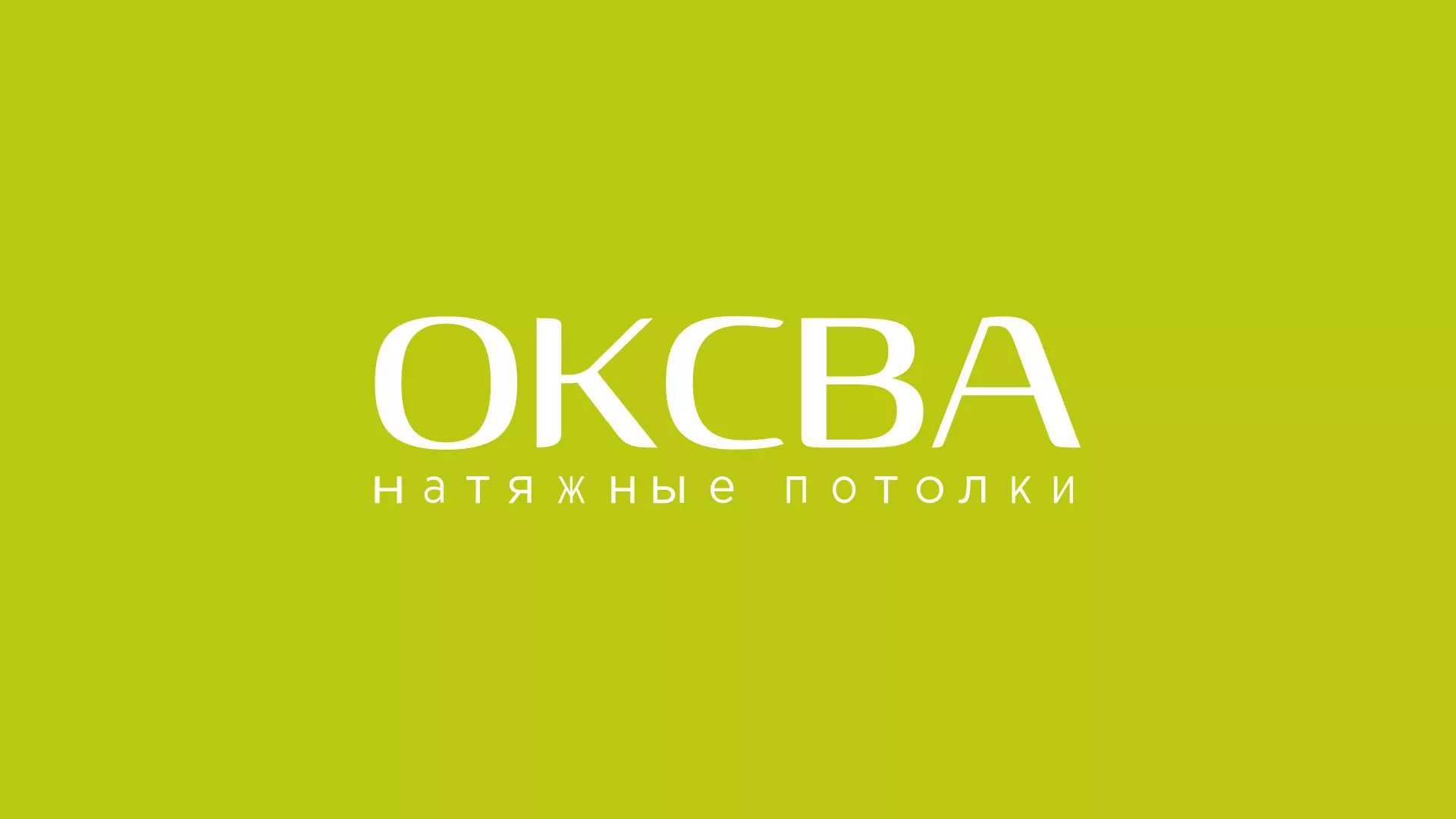 Создание сайта по продаже натяжных потолков для компании «ОКСВА» в Киреевске