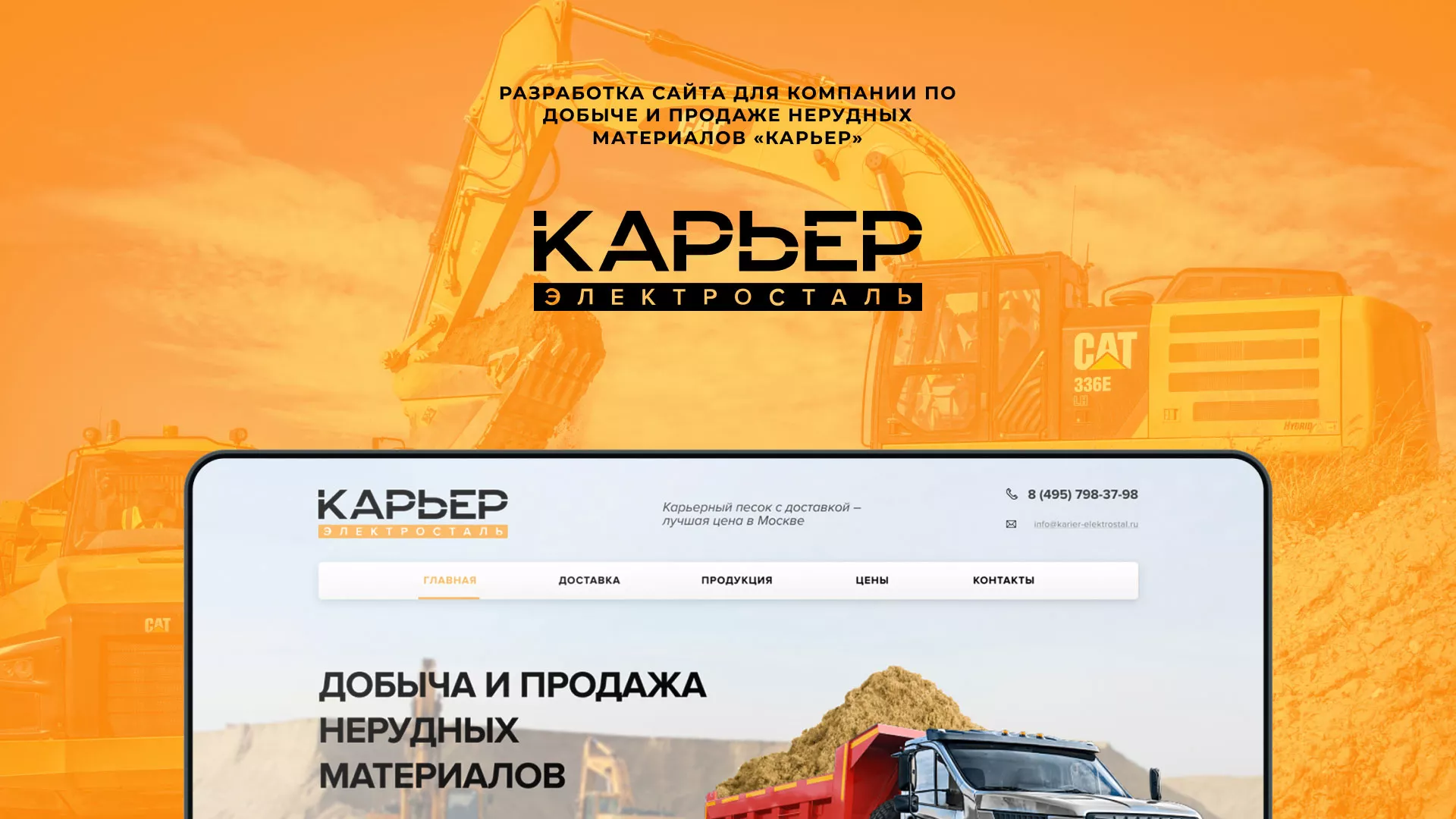 Разработка сайта по продаже нерудных материалов «Карьер» в Киреевске