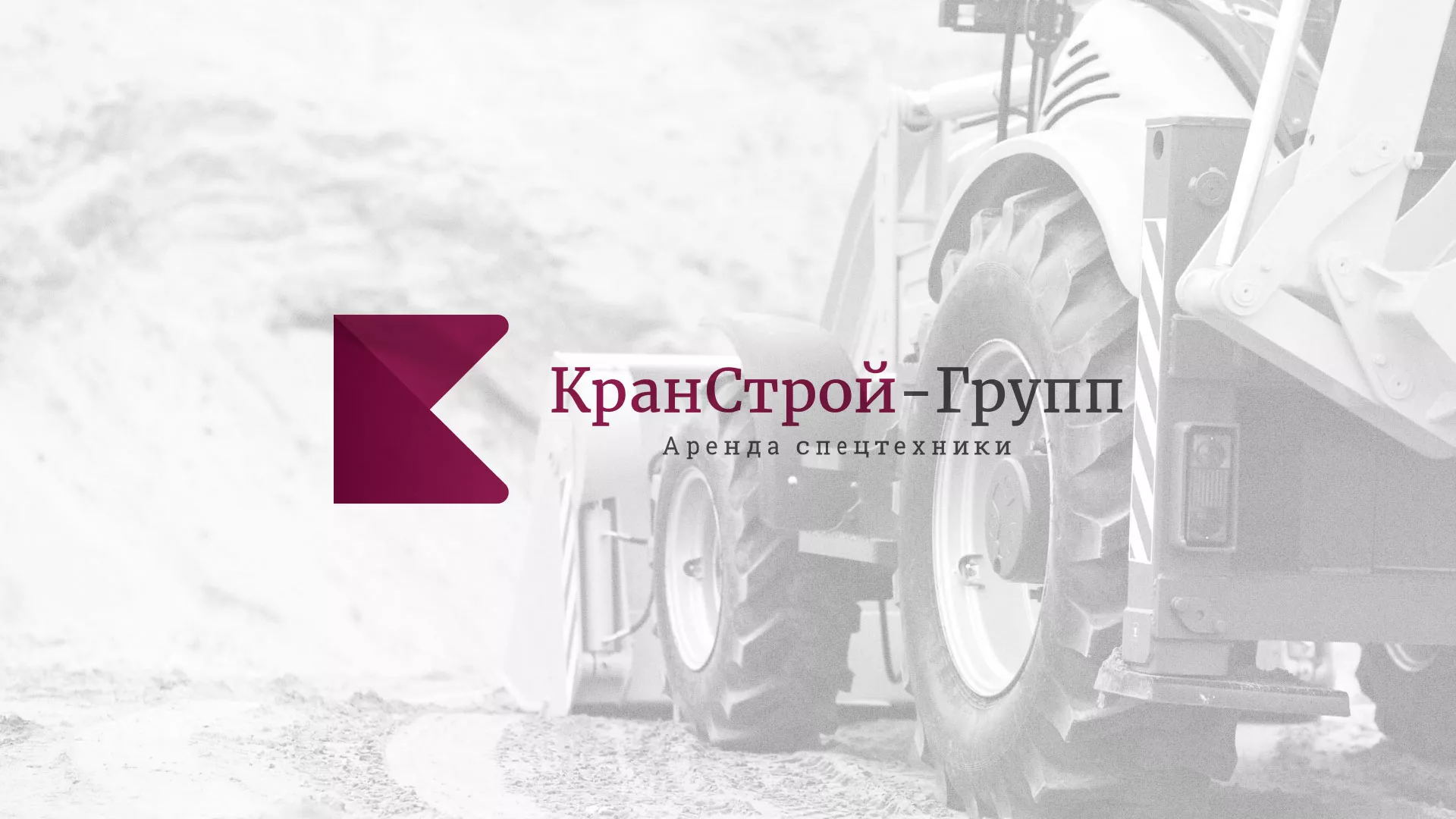 Разработка сайта компании «КранСтрой-Групп» по аренде спецтехники в Киреевске
