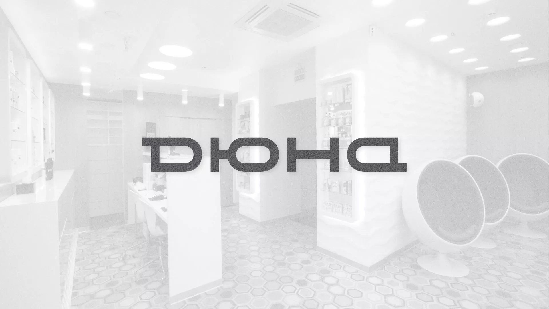 Разработка сервиса онлайн-записи для сети салонов красоты «ДЮНА» в Киреевске