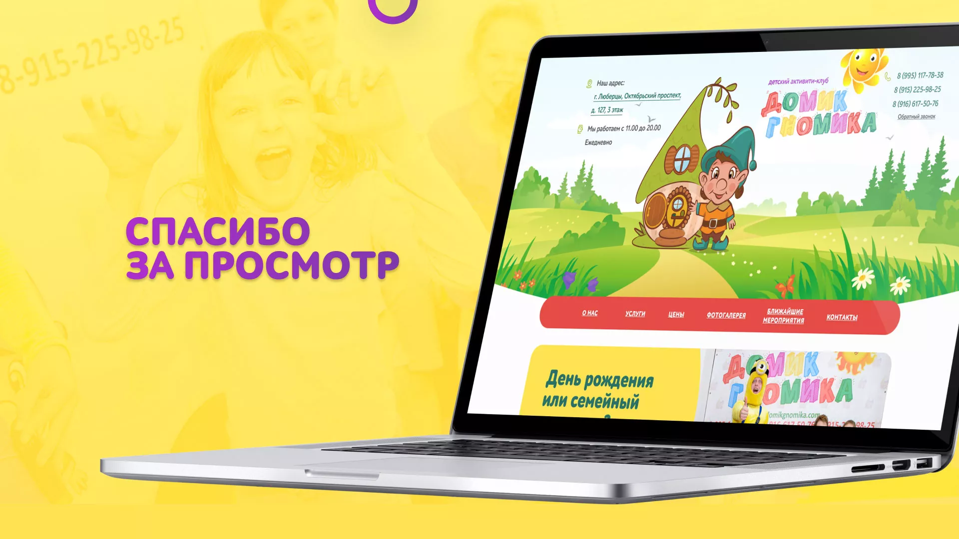 Разработка сайта детского активити-клуба «Домик гномика» в Киреевске