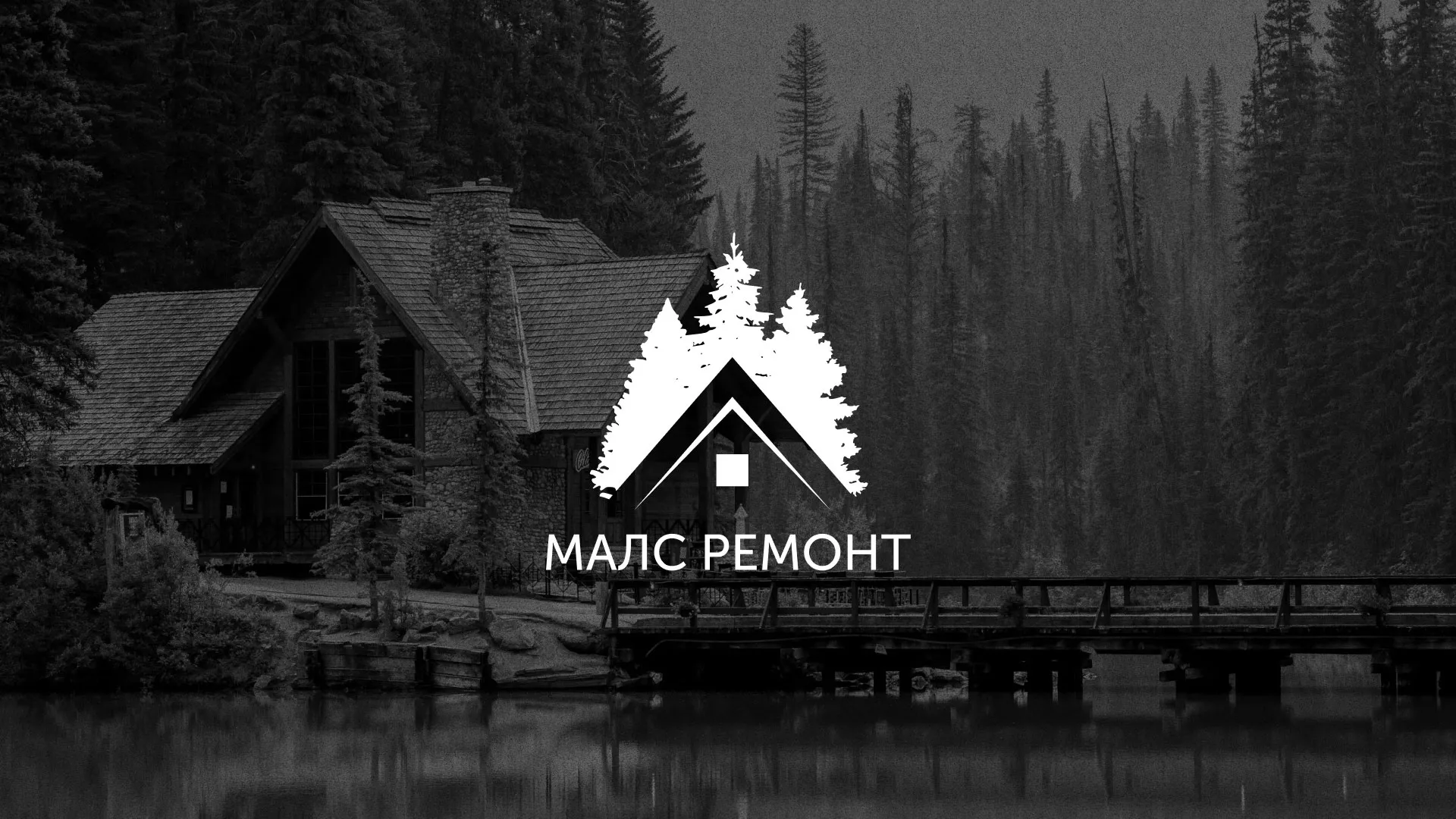 Разработка логотипа для компании «МАЛС РЕМОНТ» в Киреевске