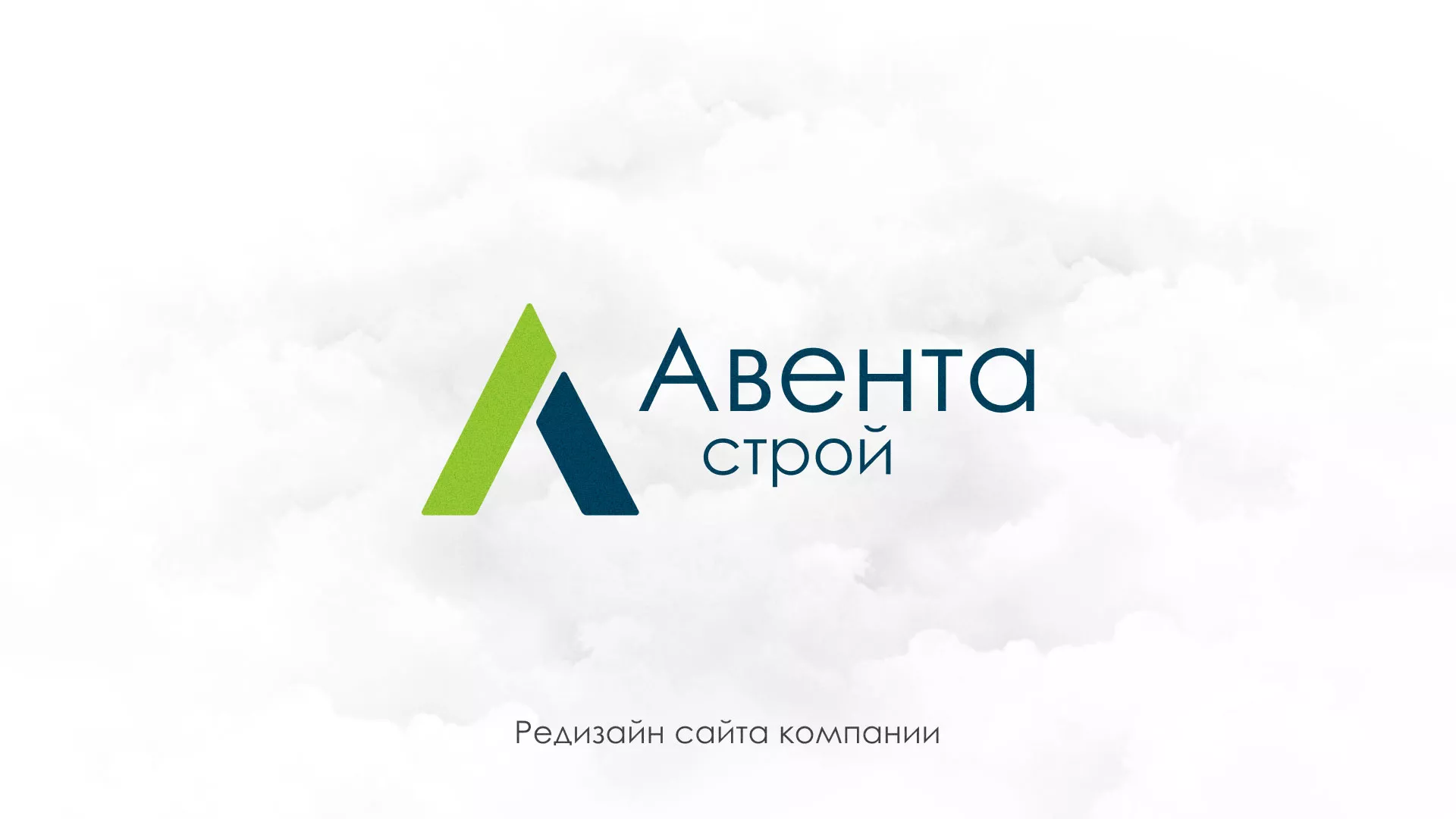 Редизайн сайта компании «Авента Строй» в Киреевске