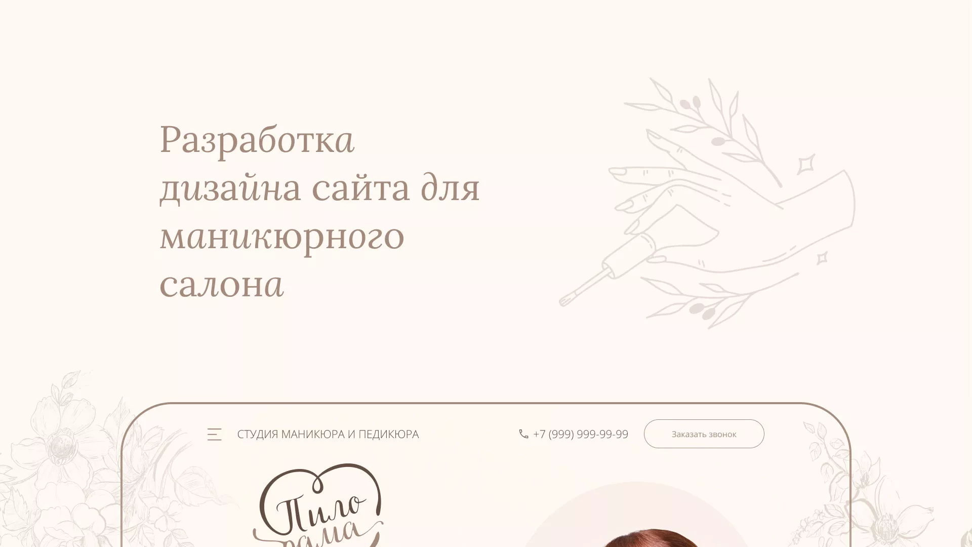 Разработка дизайна сайта маникюрного салона в Киреевске