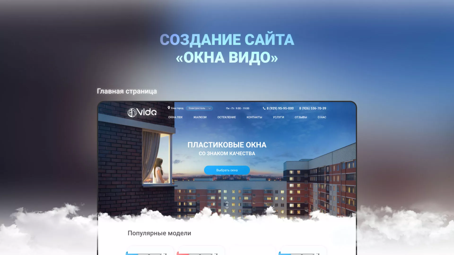 Создание сайта компании «Окна ВИДО» в Киреевске