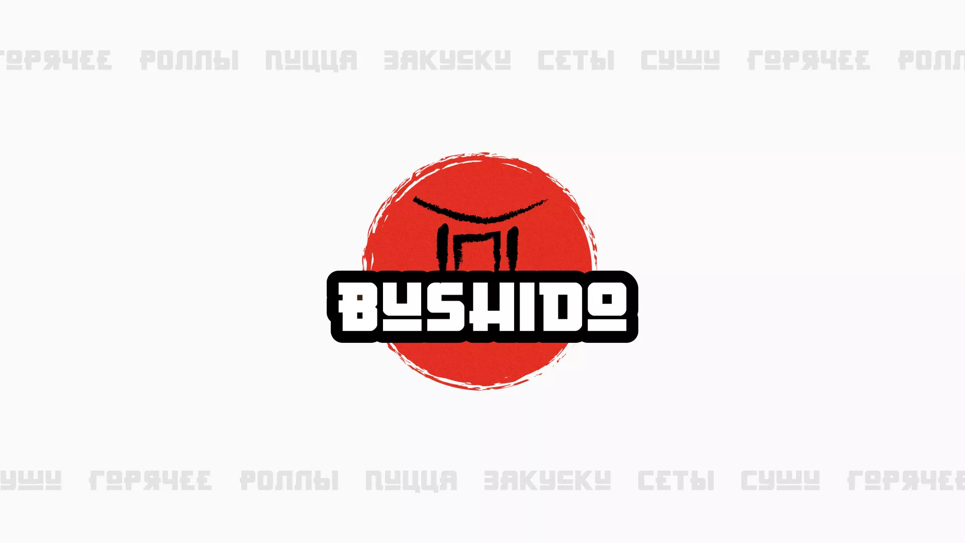 Разработка сайта для пиццерии «BUSHIDO» в Киреевске