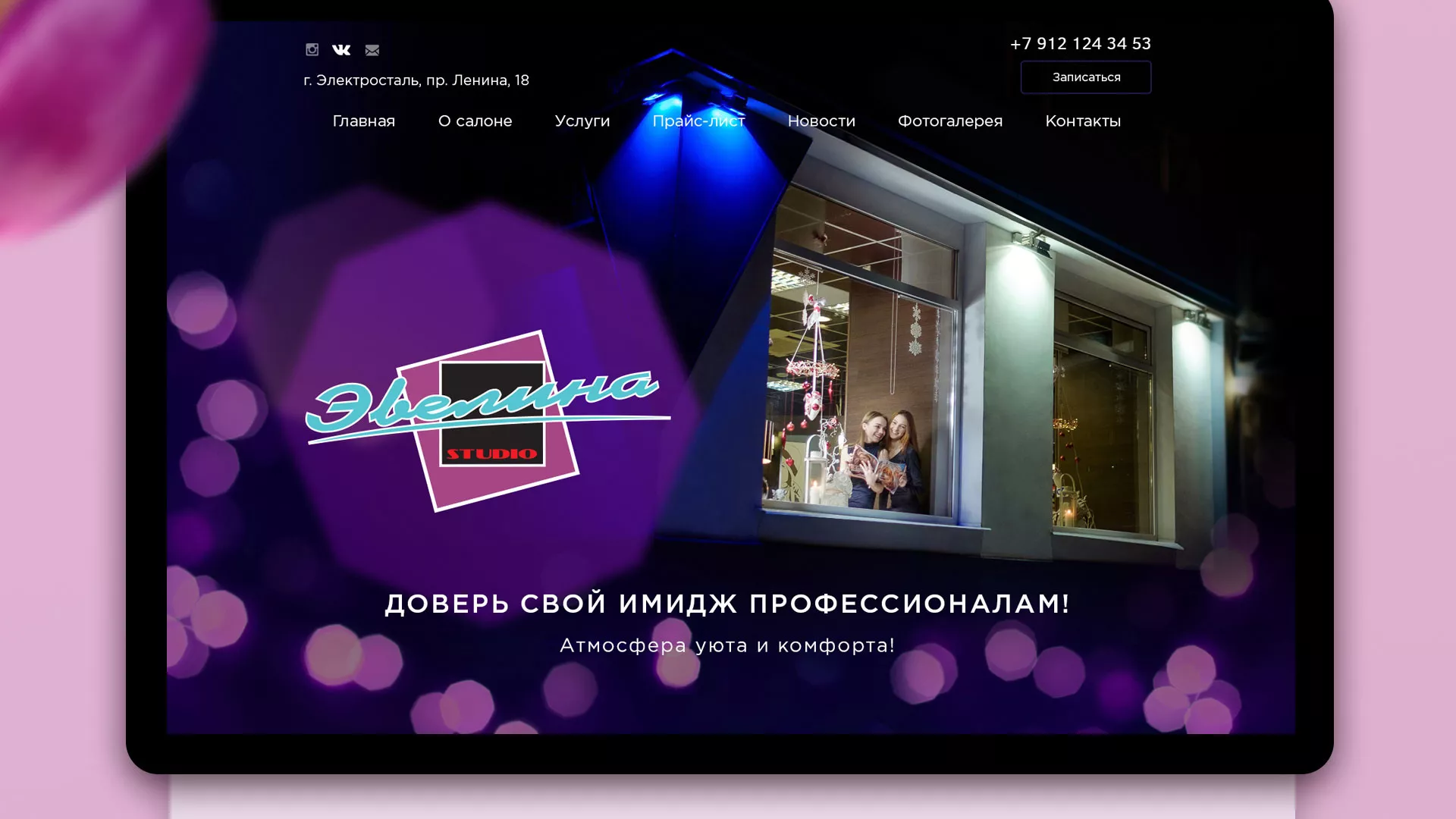 Разработка сайта для салона красоты «Эвелина» в Киреевске