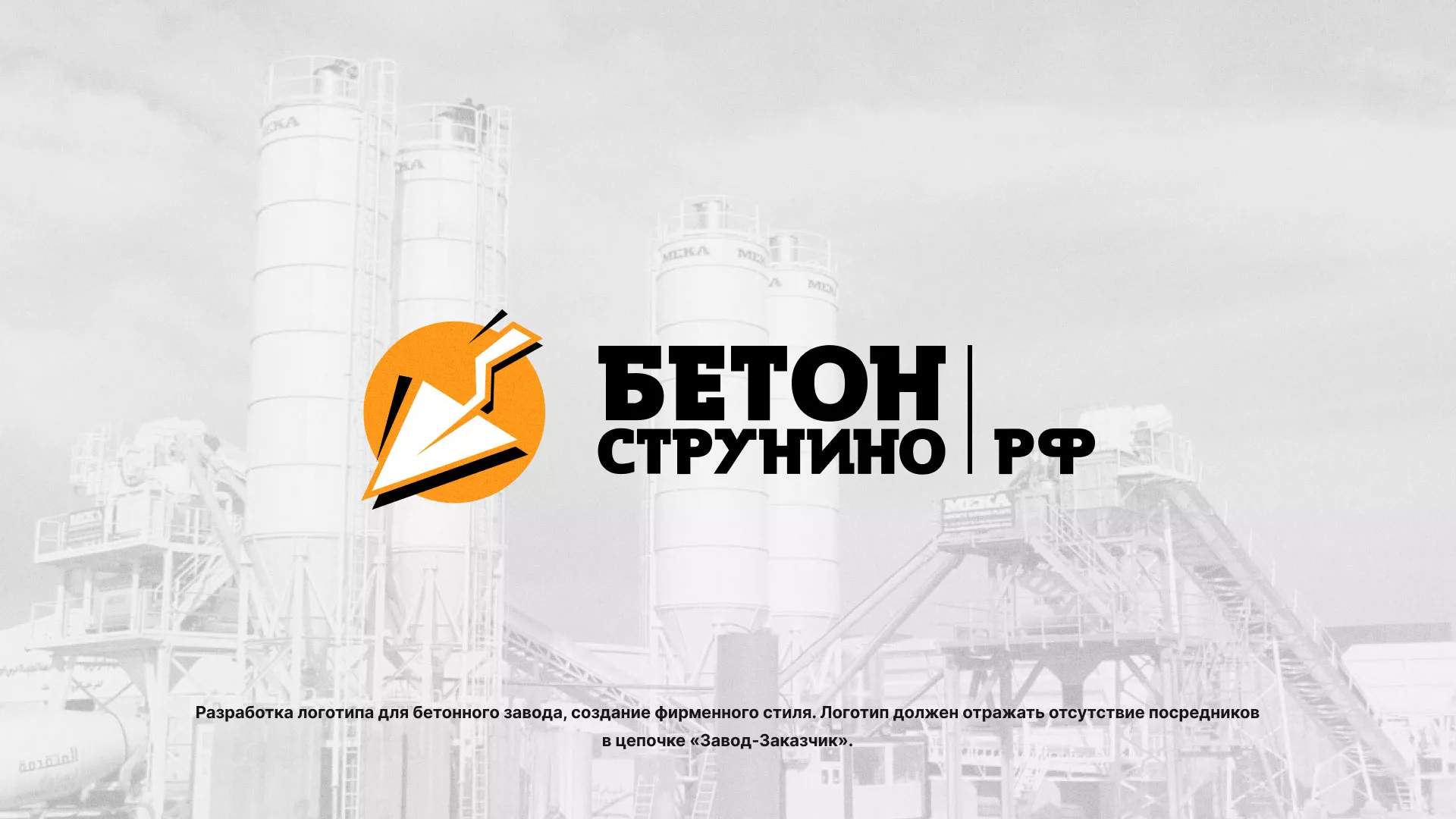 Разработка логотипа для бетонного завода в Киреевске