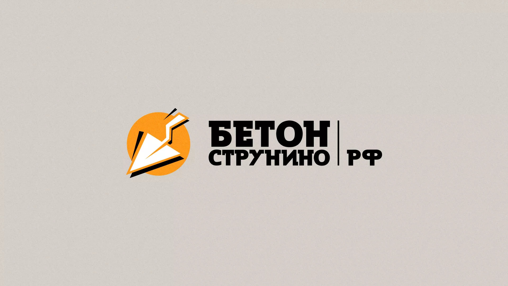 Разработка логотипа для бетонного завода в Киреевске