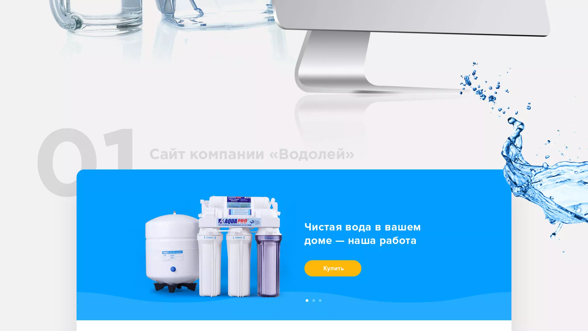 Создание интернет-магазина «Водолей» по продаже фильтров очистных сооружений в Киреевске