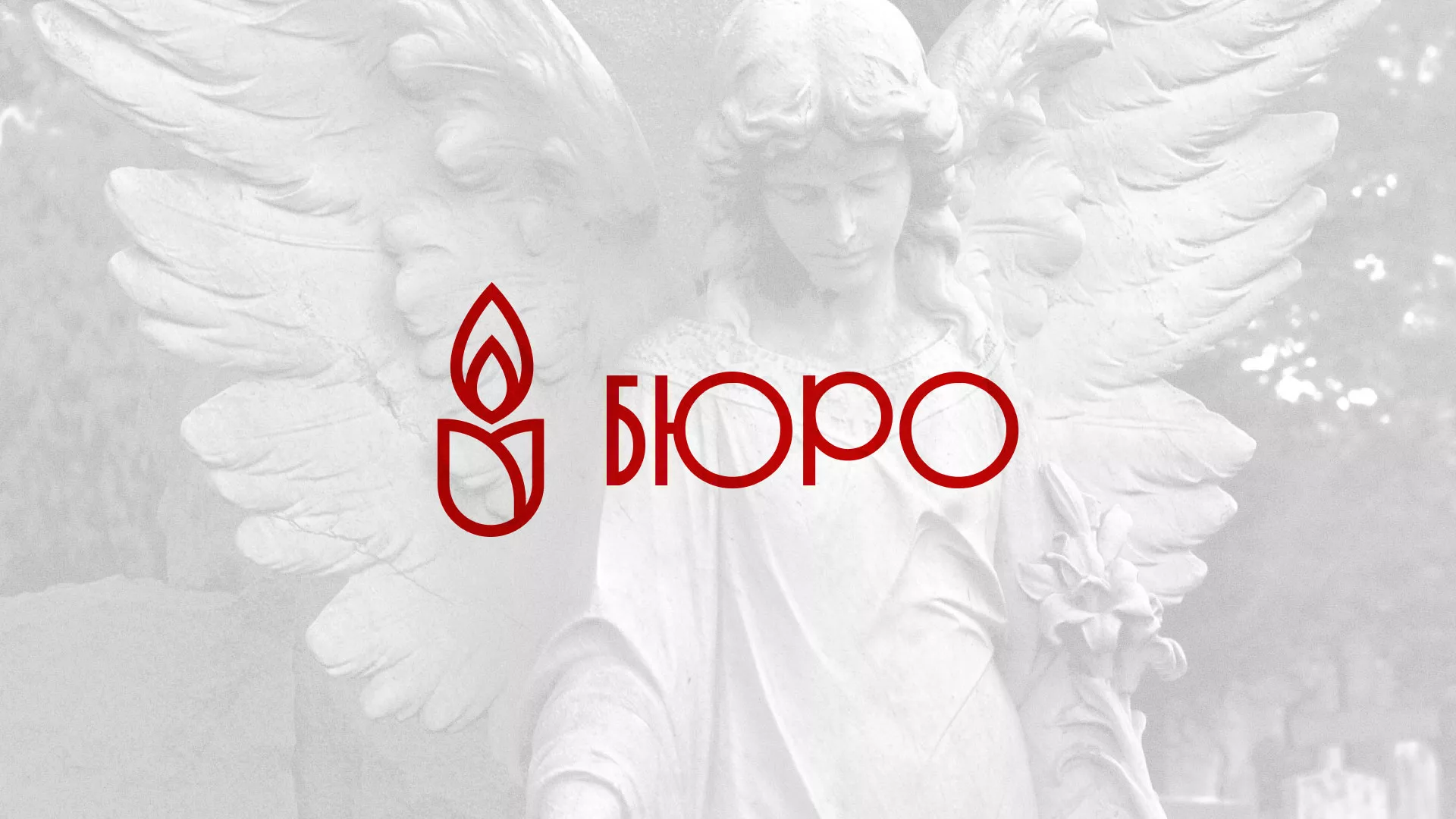 Создание логотипа бюро ритуальных услуг в Киреевске