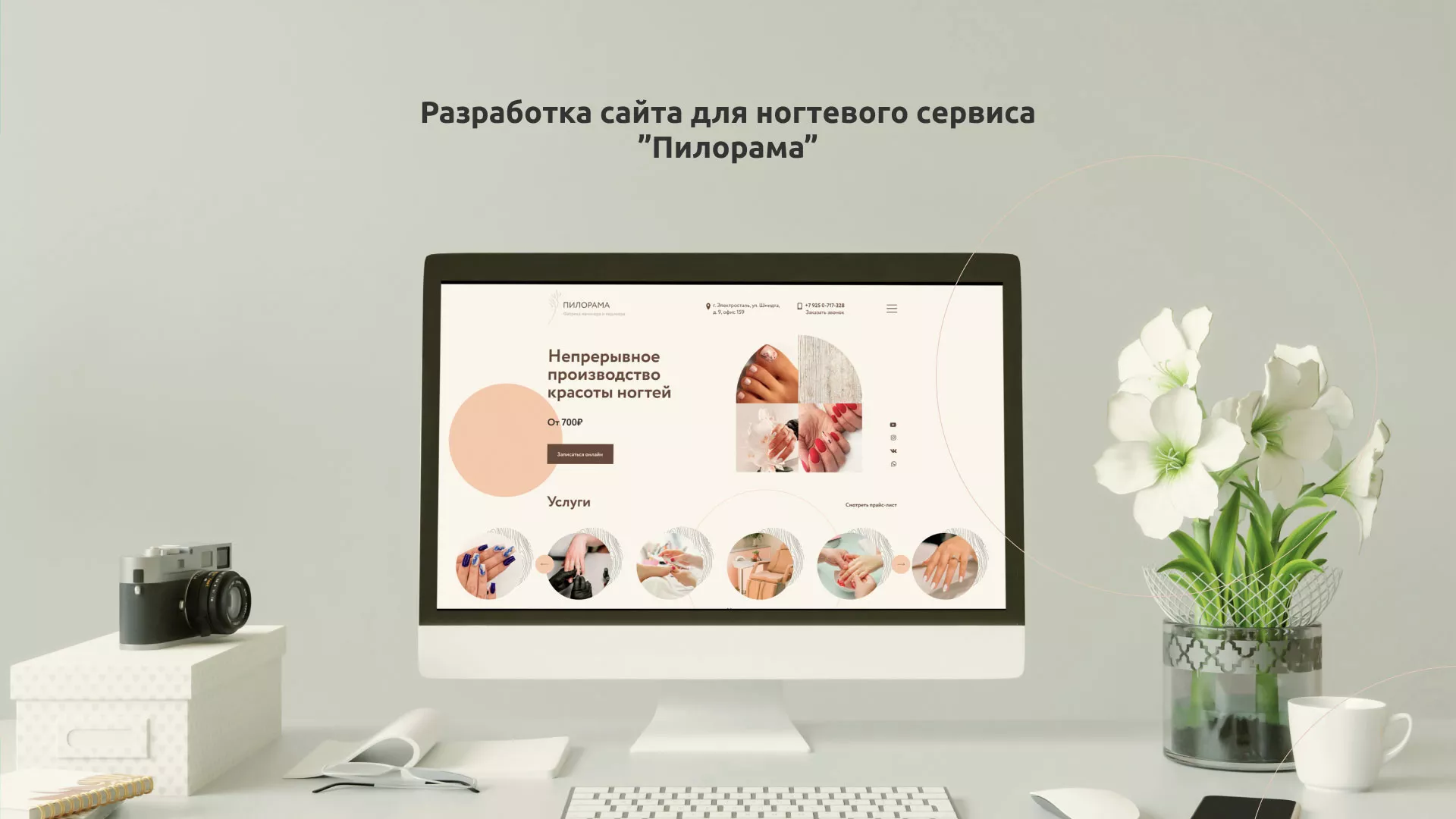 Разработка сайта для ногтевого сервиса «Пилорама» в Киреевске
