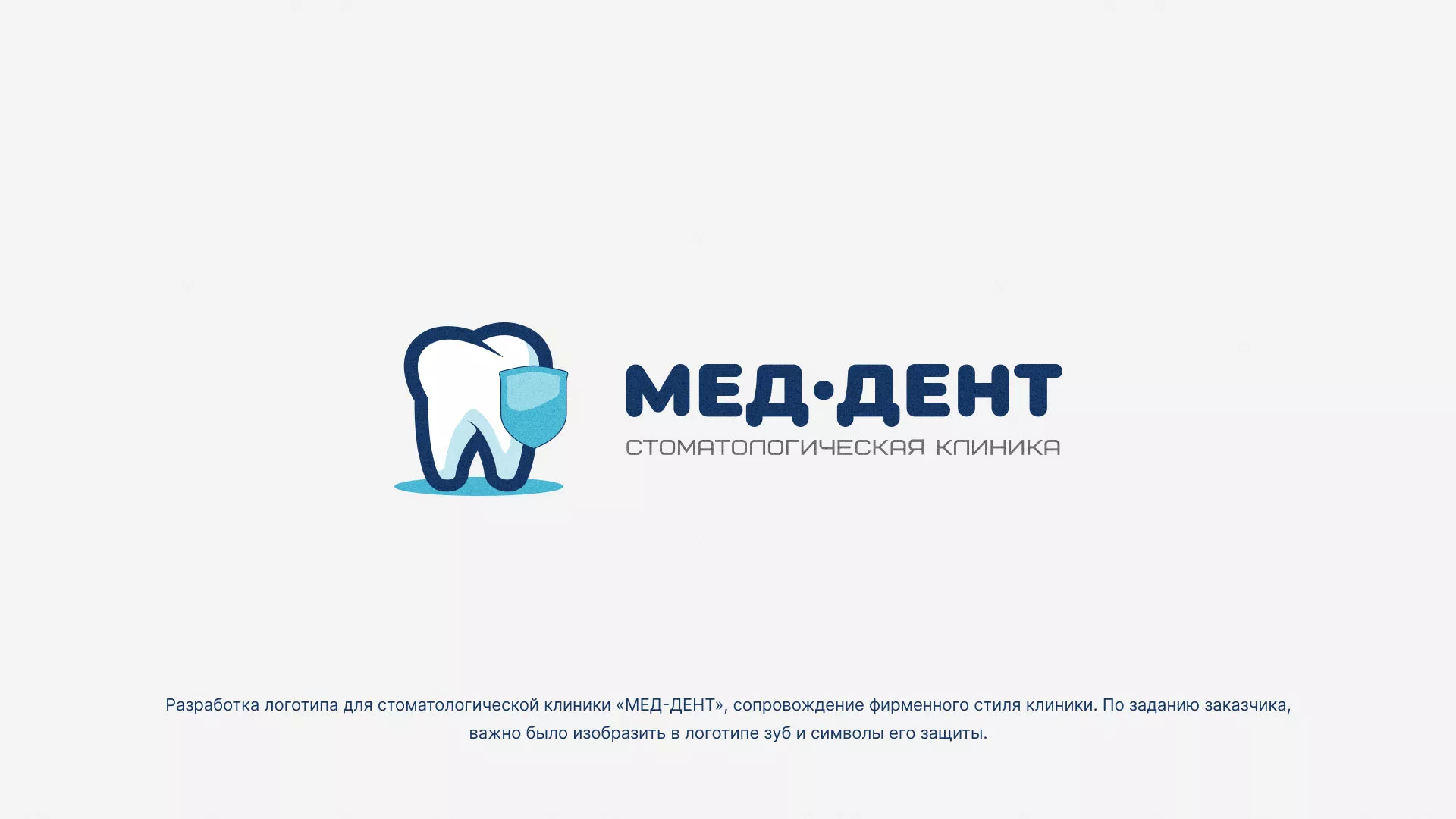 Разработка логотипа стоматологической клиники «МЕД-ДЕНТ» в Киреевске