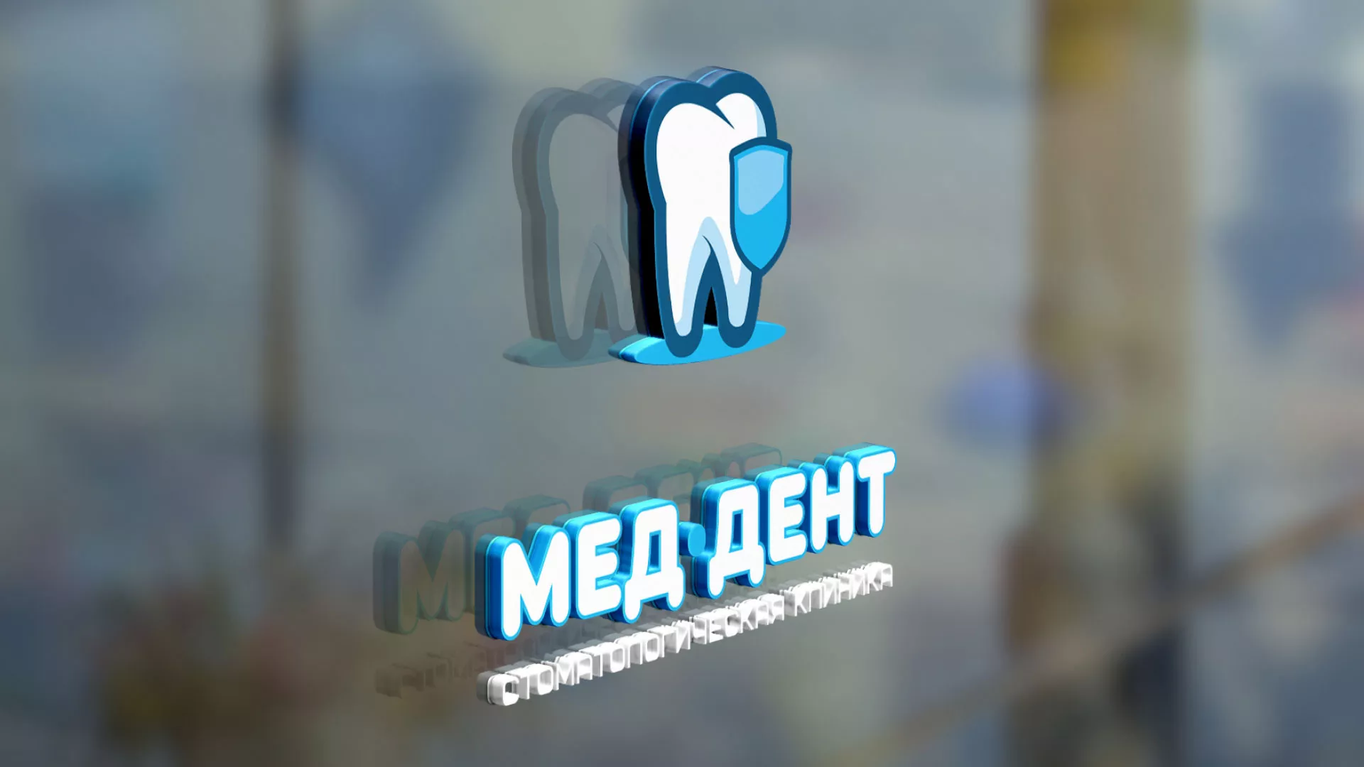 Разработка логотипа стоматологической клиники «МЕД-ДЕНТ» в Киреевске