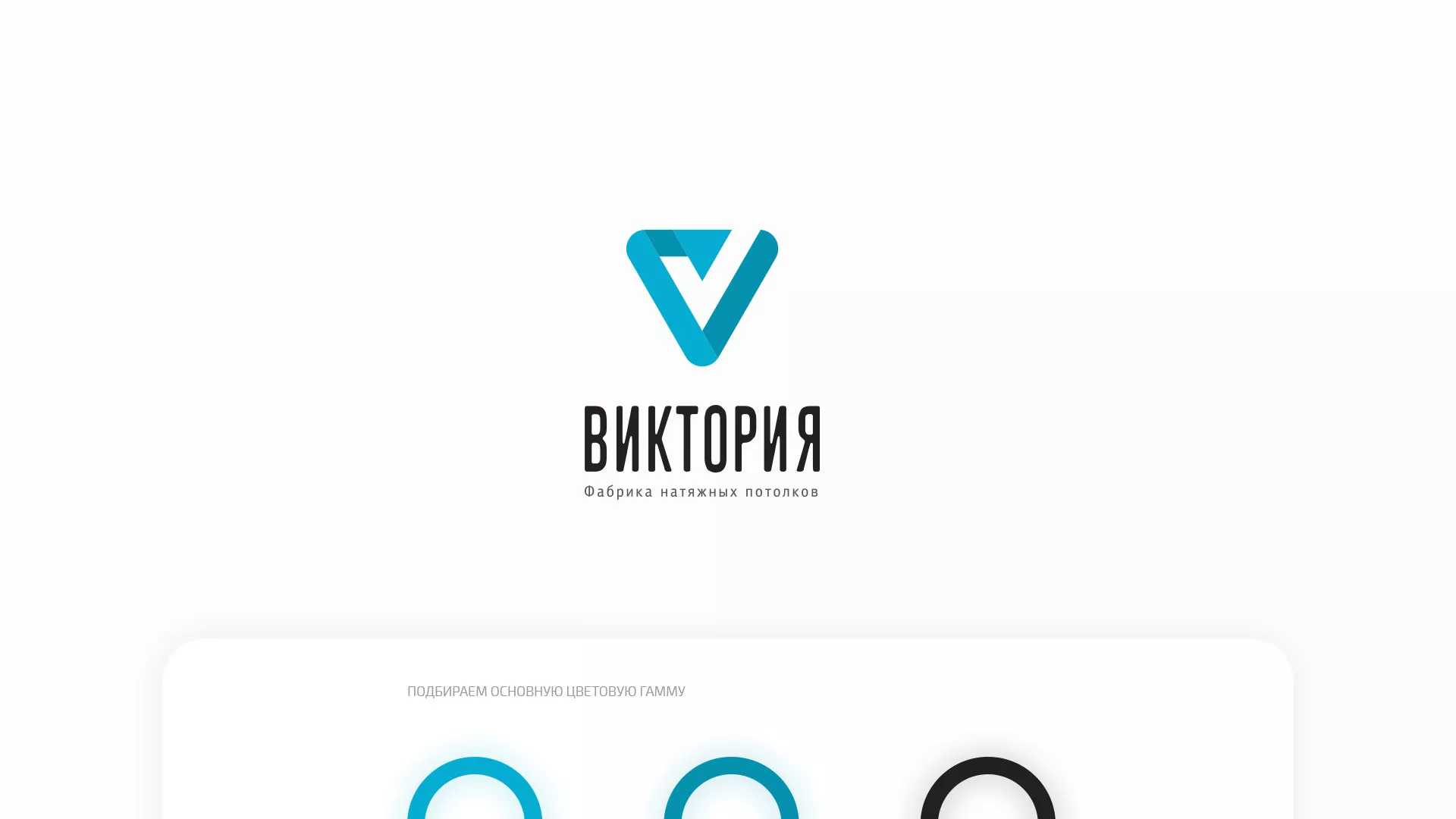 Разработка фирменного стиля компании по продаже и установке натяжных потолков в Киреевске