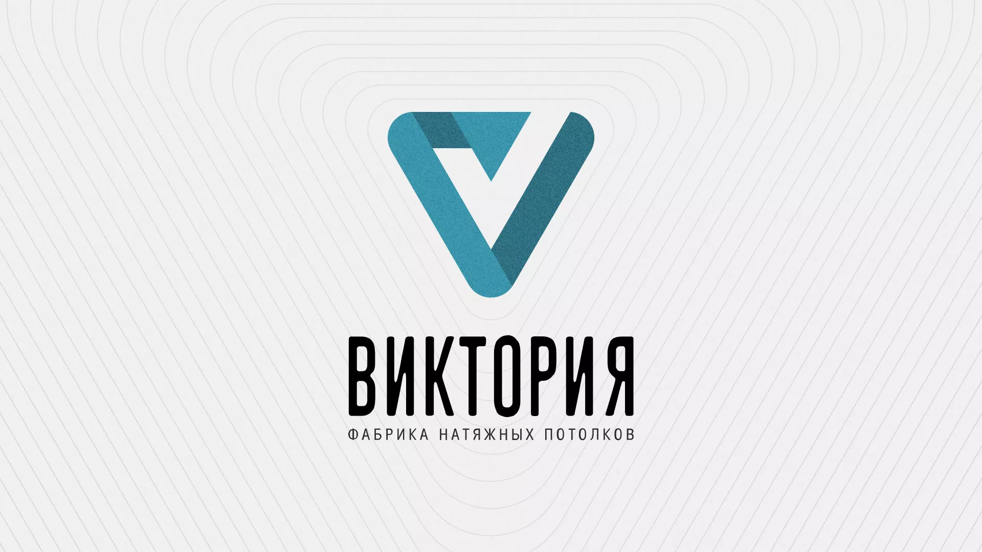 Разработка фирменного стиля компании по продаже и установке натяжных потолков в Киреевске