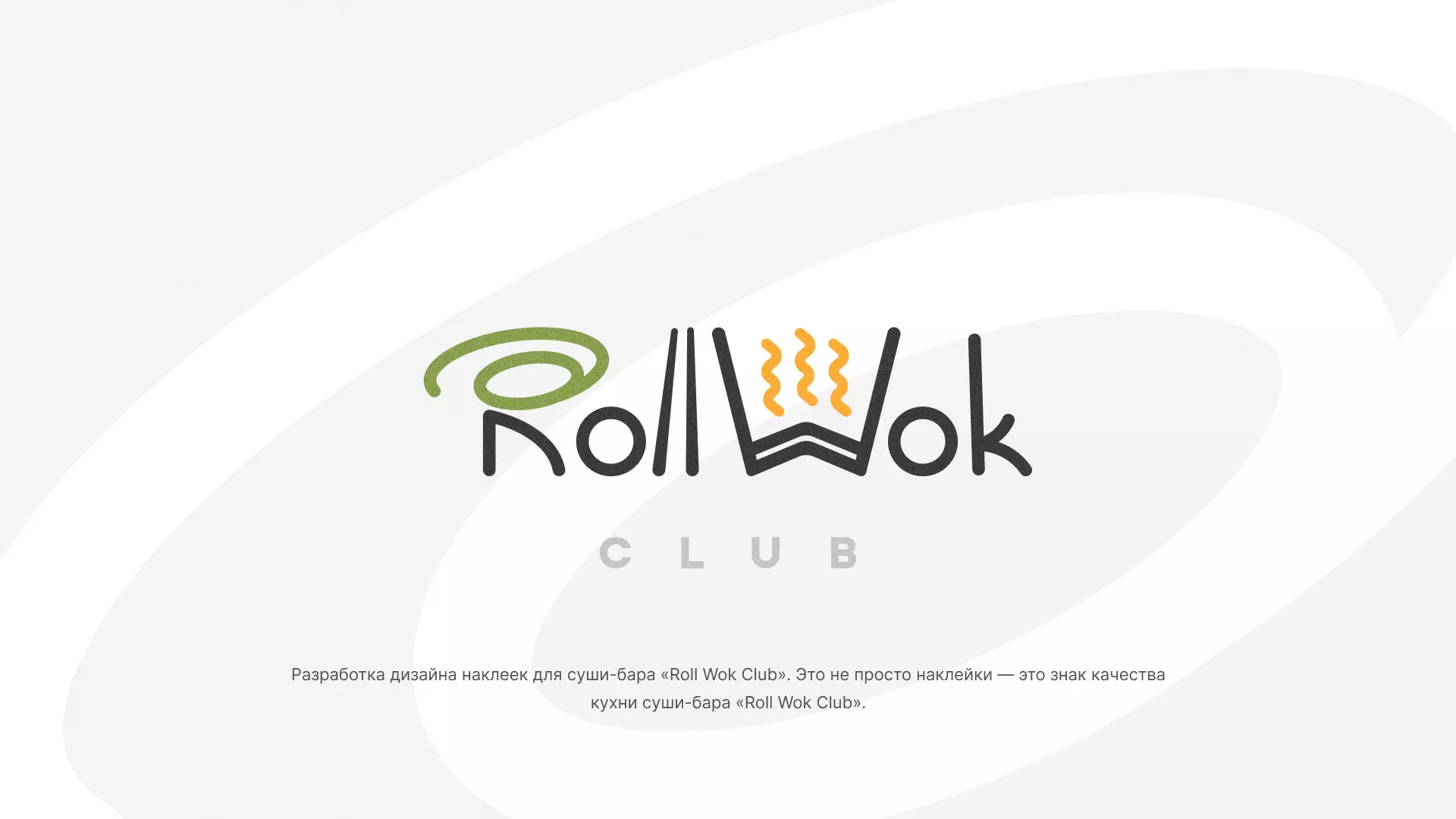 Разработка наклеек для суши-бара «Roll Wok Club» в Киреевске