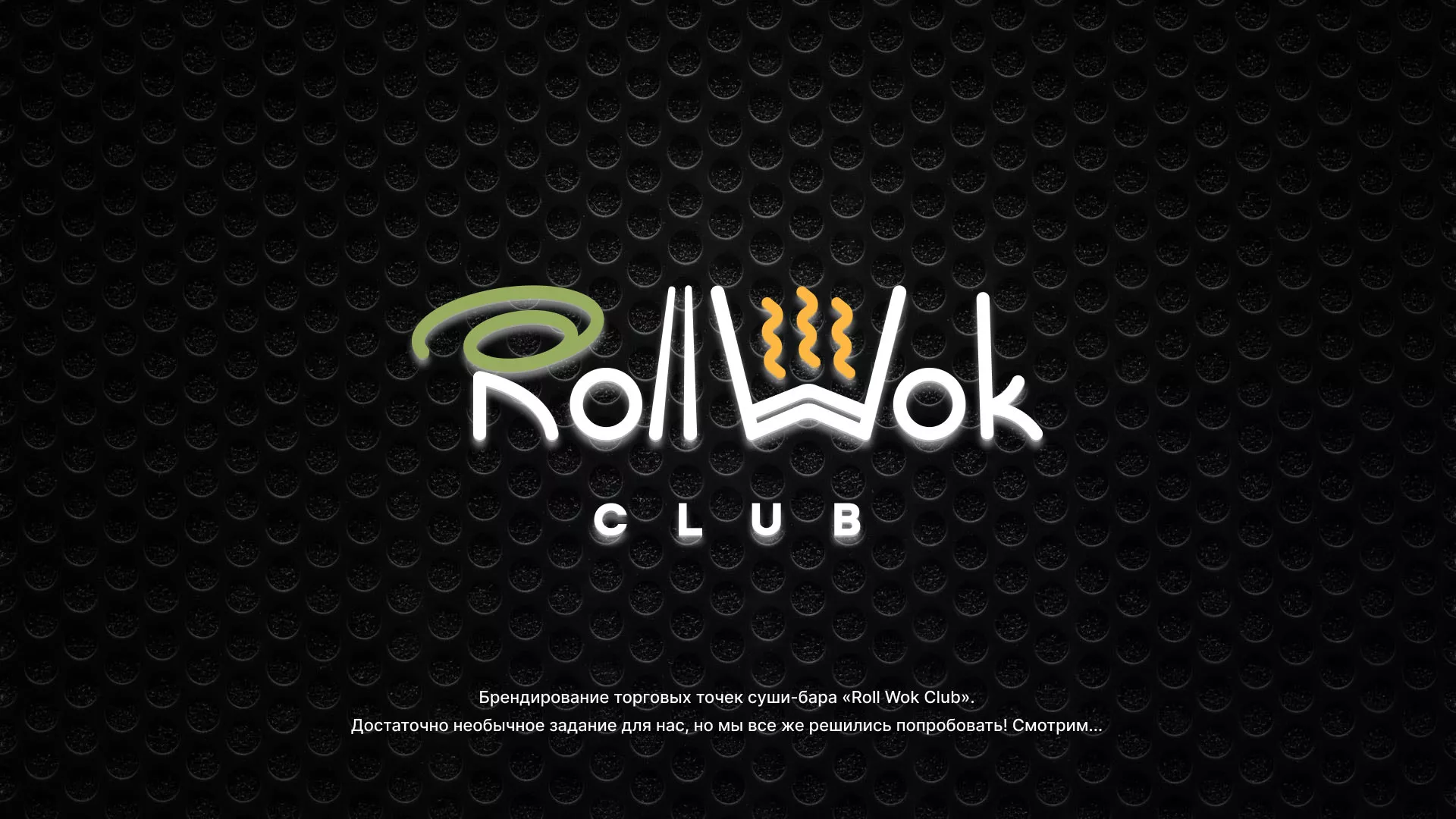 Брендирование торговых точек суши-бара «Roll Wok Club» в Киреевске