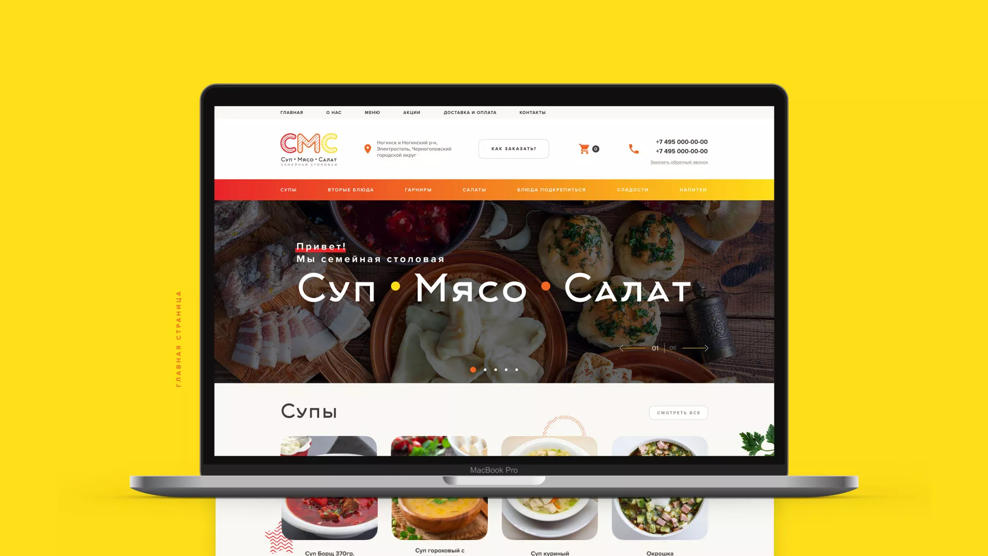 Разработка сайта кафе-столовой «Суп-Мясо-Салат» в Киреевске
